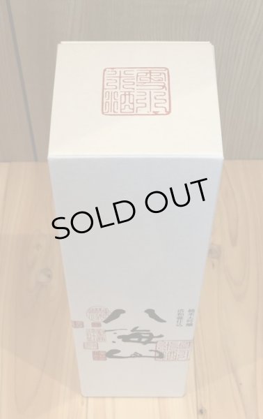 画像2: 八海山 純米大吟醸 浩和蔵 720ml (2)