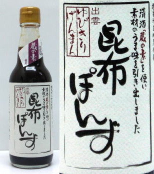 画像1: 昆布ぽんず　360ml (1)