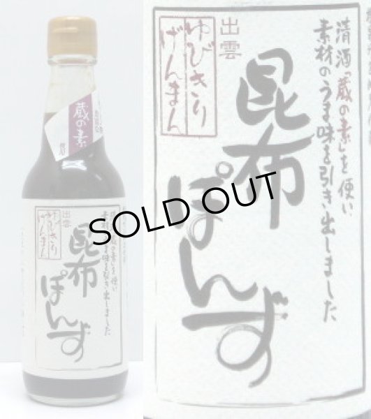 画像1: 昆布ぽんず　360ml (1)