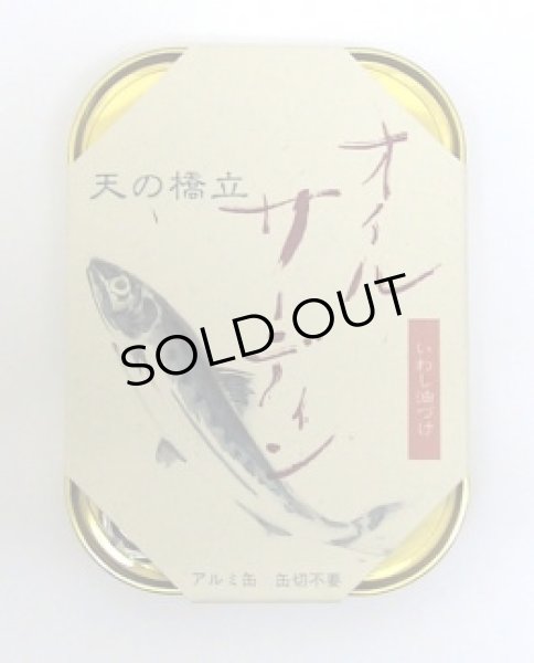 画像1: 天の橋立印 『オイルサーディン』 缶詰 105g (1)