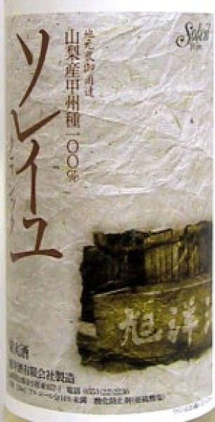 画像2: ソレイユ クラシック(白)720ml (2)