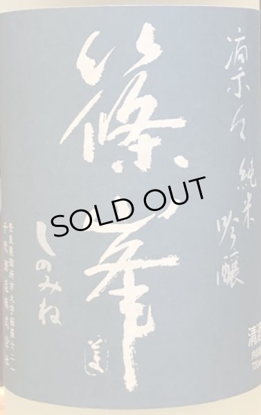 画像2: 篠峯 凛々 純米吟醸 無濾過生酒 720ml (2)