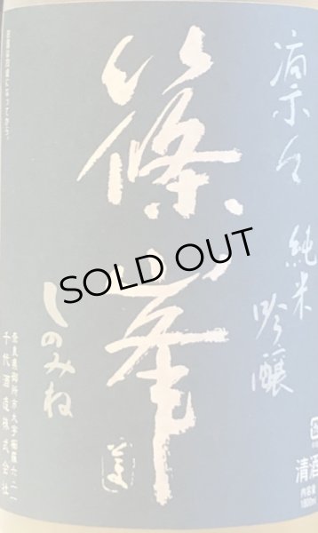 画像2: 篠峯 凛々 純米吟醸 無濾過生酒 1.8L (2)