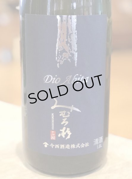 画像2: みむろ杉 Dio Abita 山田錦 無濾過原酒　1.8L (2)