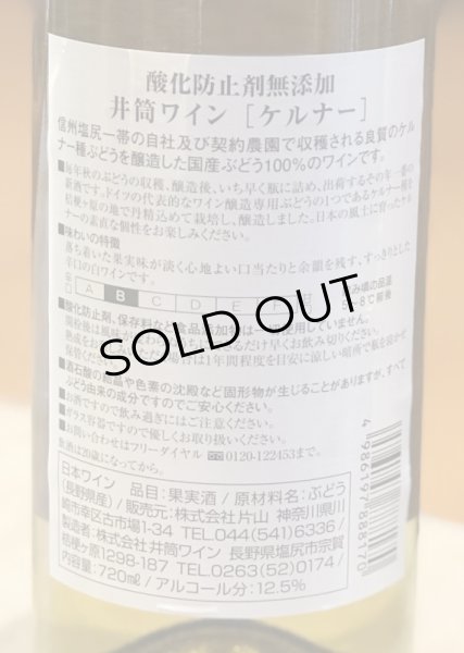 画像3: 井筒ワイン ケルナー（白）　720ml (3)