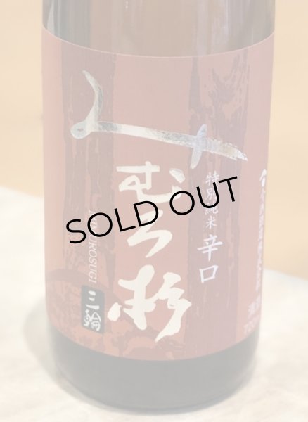 画像2: みむろ杉 特別純米 辛口 露葉風 火入　720ml (2)