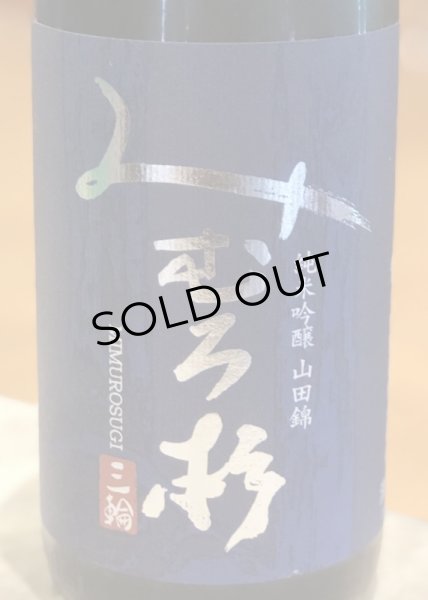 画像2: みむろ杉 純米吟醸 山田錦60 火入 1.8L (2)