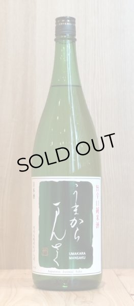 画像1: まんさくの花 うまからまんさく　1.8L (1)