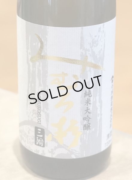 画像2: みむろ杉 純米大吟醸 山田錦50 火入　720ml (2)