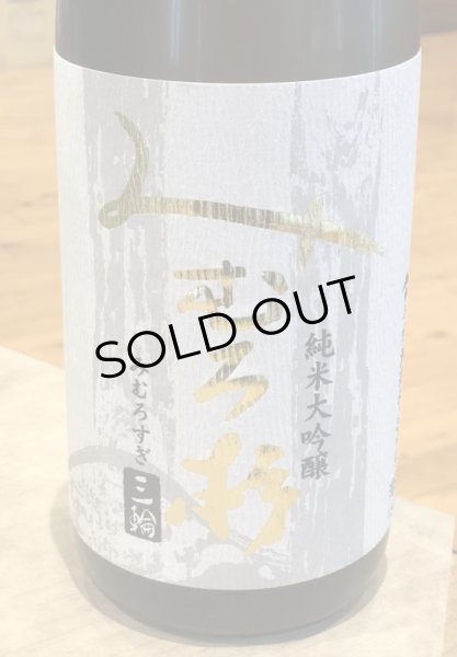 画像2: みむろ杉 純米大吟醸 山田錦50 火入　1.8L (2)