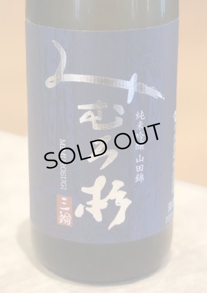 画像2: みむろ杉 純米吟醸 山田錦60 火入 720ml (2)