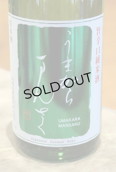 画像2: まんさくの花 うまからまんさく　1.8L (2)