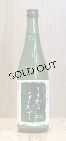 画像1: まんさくの花 うまからまんさく　720ml (1)