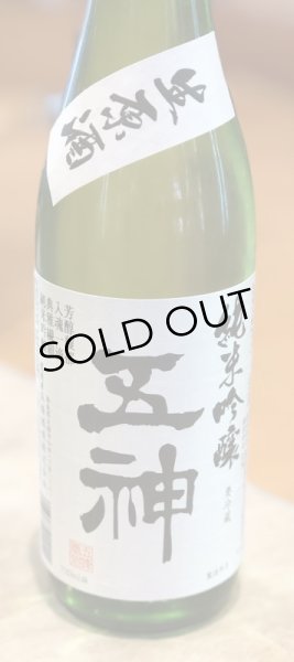 画像2: 五神(ごしん)　純米吟醸　生原酒　720ml (2)