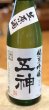 画像2: 五神(ごしん)　純米吟醸　生原酒　1.8L (2)
