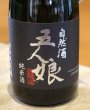 画像2: 自然酒 五人娘 生酛純米酒　720ml (2)