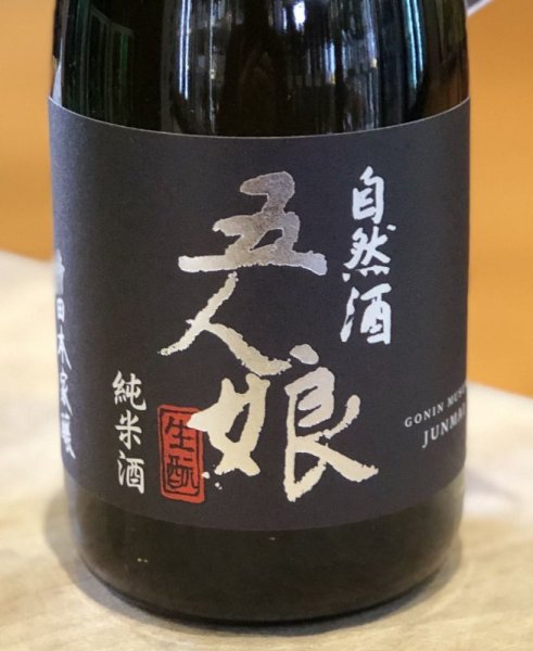 画像2: 自然酒 五人娘 生酛純米酒 720ml (2)