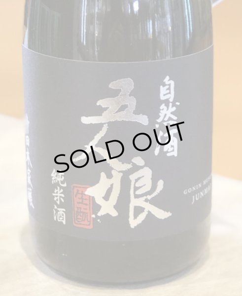 画像2: 自然酒 五人娘 生酛純米酒　720ml (2)