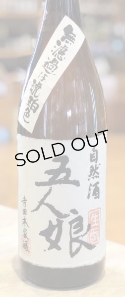 画像2: 自然酒 五人娘 生酛純米酒 1.8L (2)