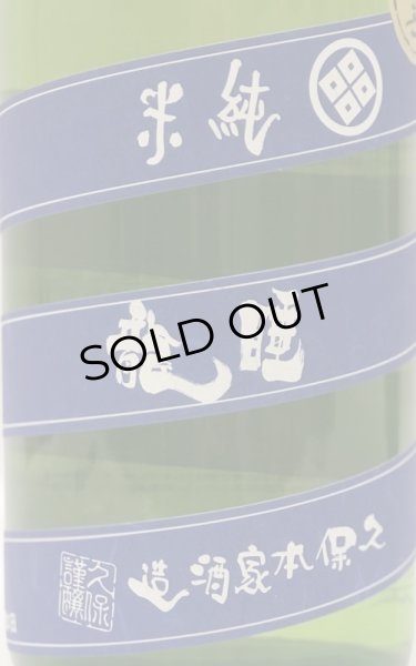 画像2: 睡龍 純米酒 火入 1.8L (2)