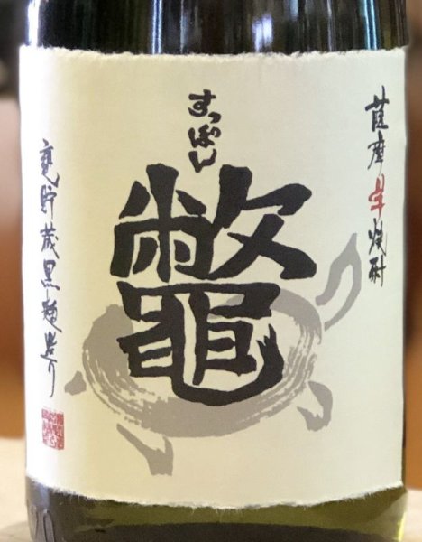 画像2: 芋焼酎　鼈(すっぽん)　25度　720ml (2)