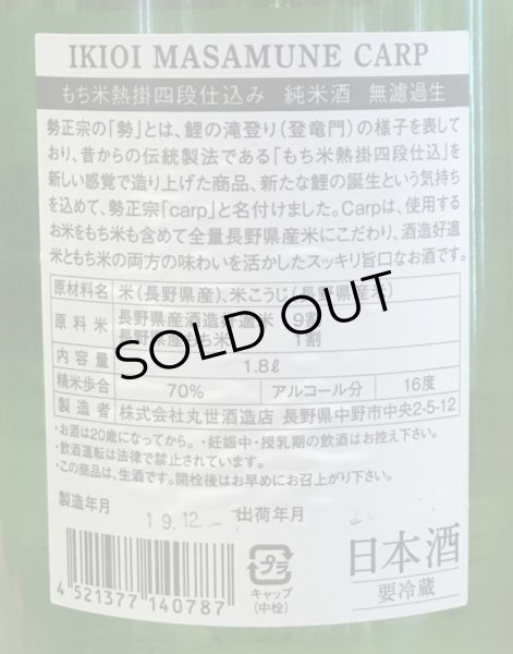 画像3: 勢正宗 carp 純米 無濾過生原酒　1.8L (3)