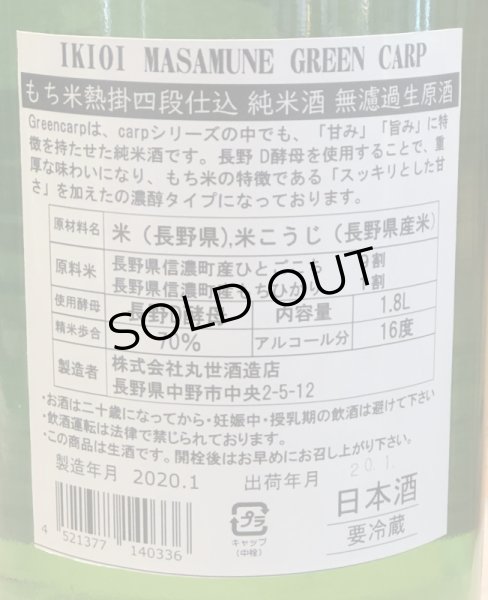 画像3: 勢正宗 Green carp 純米 無濾過生原酒　1.8L (3)