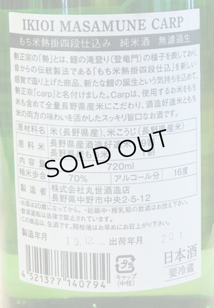 画像3: 勢正宗 carp 純米 無濾過生原酒　720ml (3)