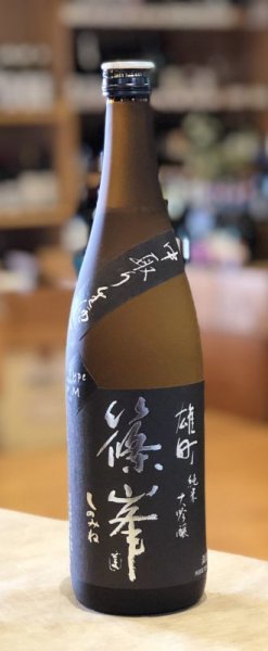 画像1: 篠峯 雄町 純米大吟醸 中取り生酒 -type M 720ml (1)