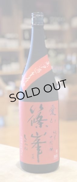 画像1: 篠峯 愛山 純米大吟醸 無濾過生酒 1.8L (1)