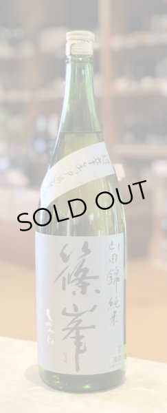 画像1: 篠峯 純米山田錦 超辛 無濾過生酒　1.8L (1)