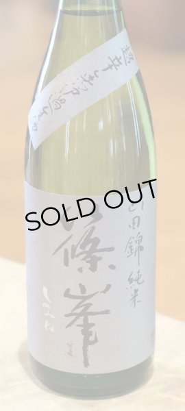 画像2: 篠峯 純米山田錦 超辛 無濾過生酒 720ml (2)