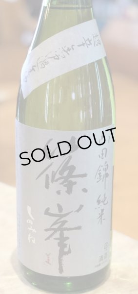 画像2: 篠峯 純米山田錦 超辛 無濾過生酒　1.8L (2)