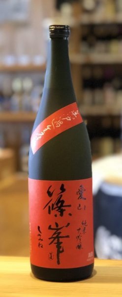 画像1: 篠峯 愛山 純米大吟醸 無濾過生酒 720ml (1)