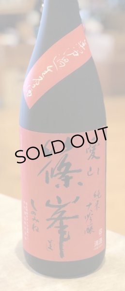 画像2: 篠峯 愛山 純米大吟醸 無濾過生酒 1.8L (2)