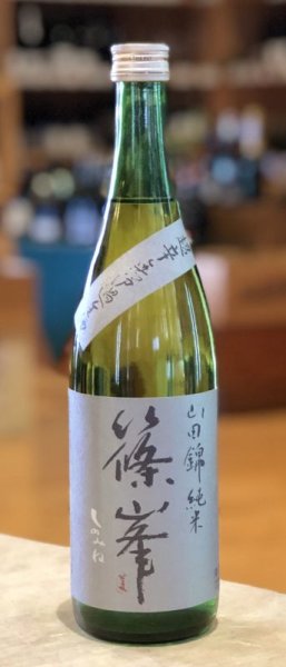 画像1: 篠峯 純米山田錦 超辛 無濾過生酒　720ml (1)