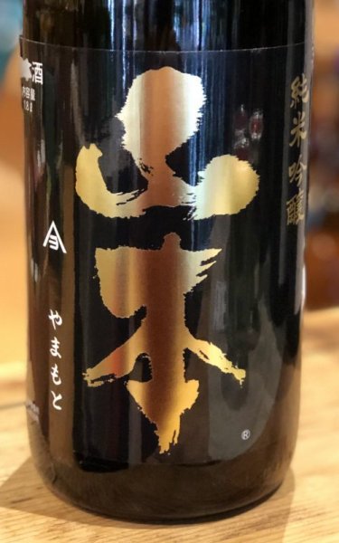 画像2: 山本 純米吟醸 Pure Black 潤黒 火入 1.8L (2)