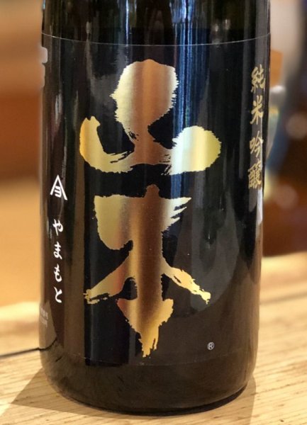 画像2: 山本 純米吟醸 Pure Black 潤黒 火入 720ml (2)