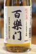 画像2: 百楽門 純米古酒 1997酒造年度醸　720ml (2)