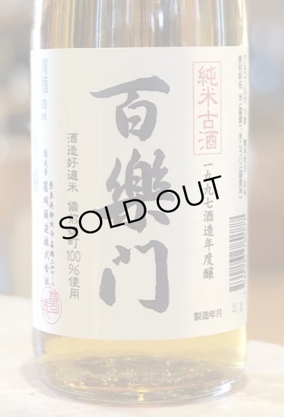 画像2: 百楽門 純米古酒 1997酒造年度醸　720ml (2)
