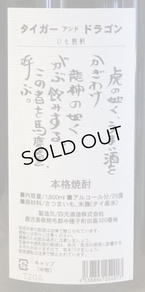 画像3: 芋焼酎　タイガー＆ドラゴン　25度　1.8L (3)