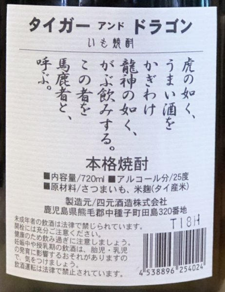 画像3: 芋焼酎 タイガー&ドラゴン 25度 720ml (3)