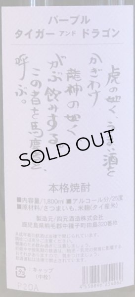 画像3: パーブル タイガー＆ドラゴン　紫芋焼酎25度　1.8L (3)