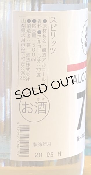 画像2: 笹一７７ ALCOHOL77% 500ml (2)