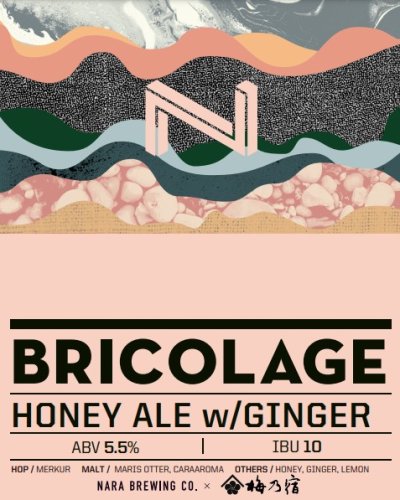 画像1: 奈良醸造ビール BRICOLAGE（ブリコラージュ） 瓶 375ml