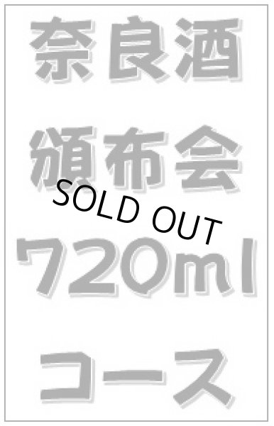 画像1: 2024 奈良酒頒布会 720mlコース (1)