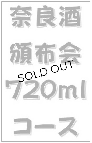 画像1: 2025 奈良酒頒布会 720mlコース (1)