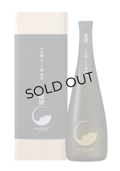 画像1: 真澄「夢殿」大吟醸 オーク樽熟成 720ml (1)