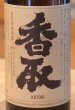 画像1: 香取 純米自然酒90 720ml (1)