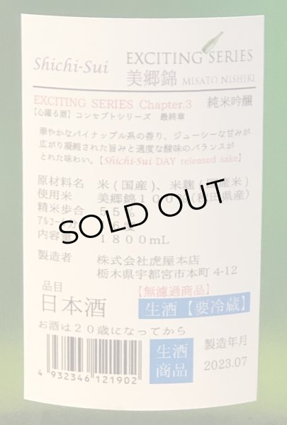 七水 EXCITING SERIES 美郷錦 生酒 1.8L